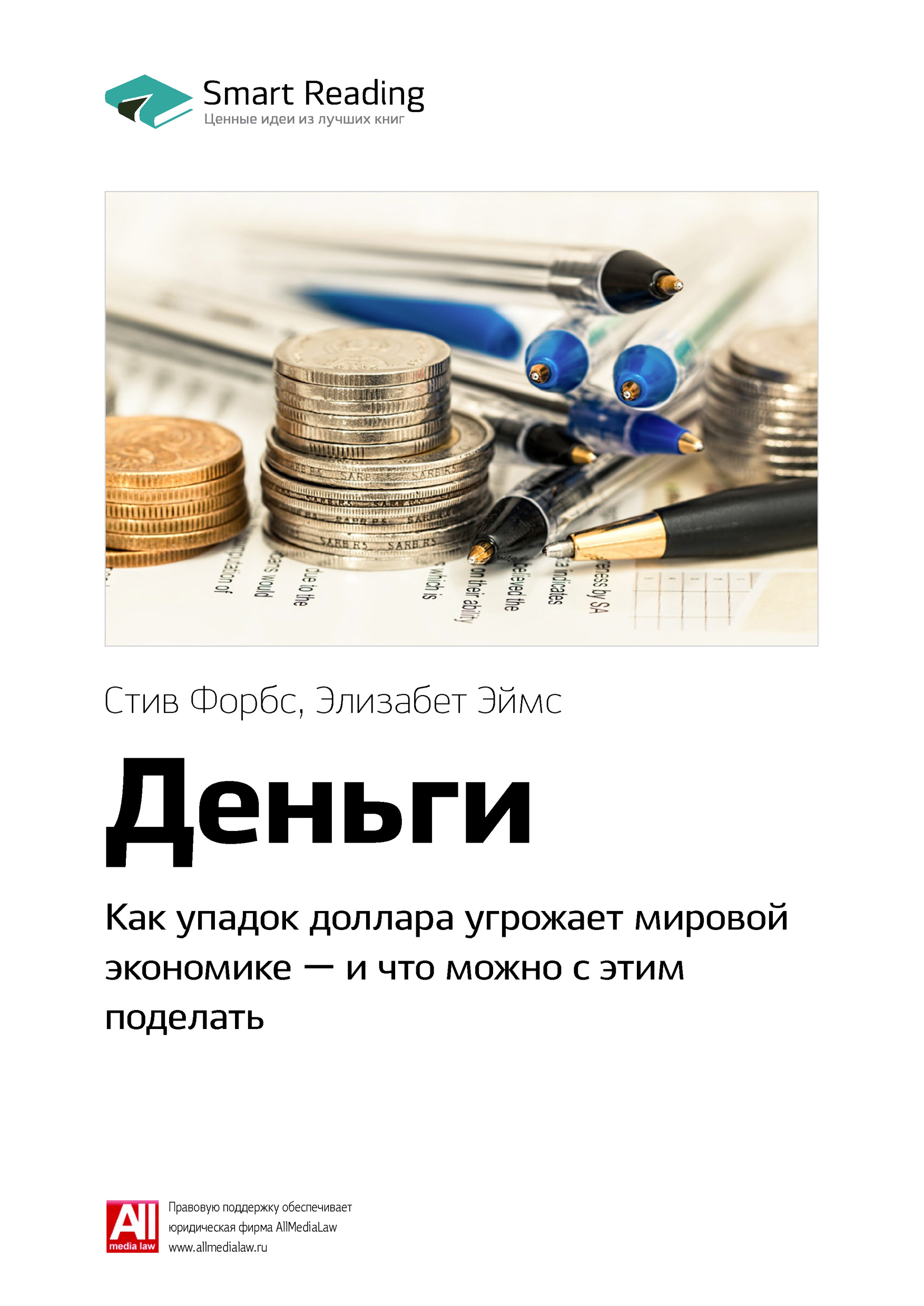Обложка книги «Ключевые идеи книги: Деньги. Как упадок доллара угрожает мировой экономике – и что можно с этим поделать. Стив Форбс, Элизабет Эймс»