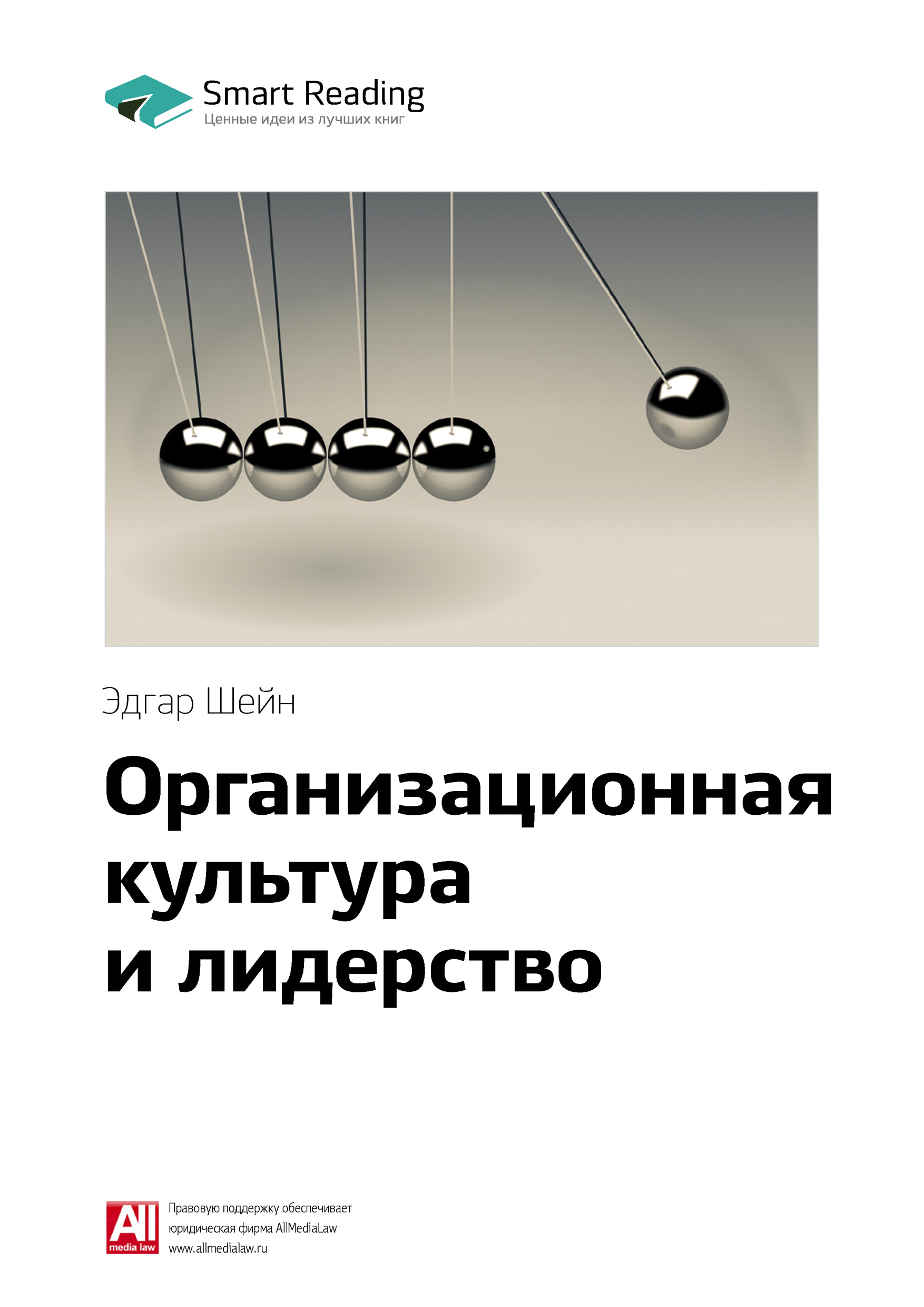 Обложка книги «Ключевые идеи книги: Организационная культура и лидерство. Эдгар Шейн»