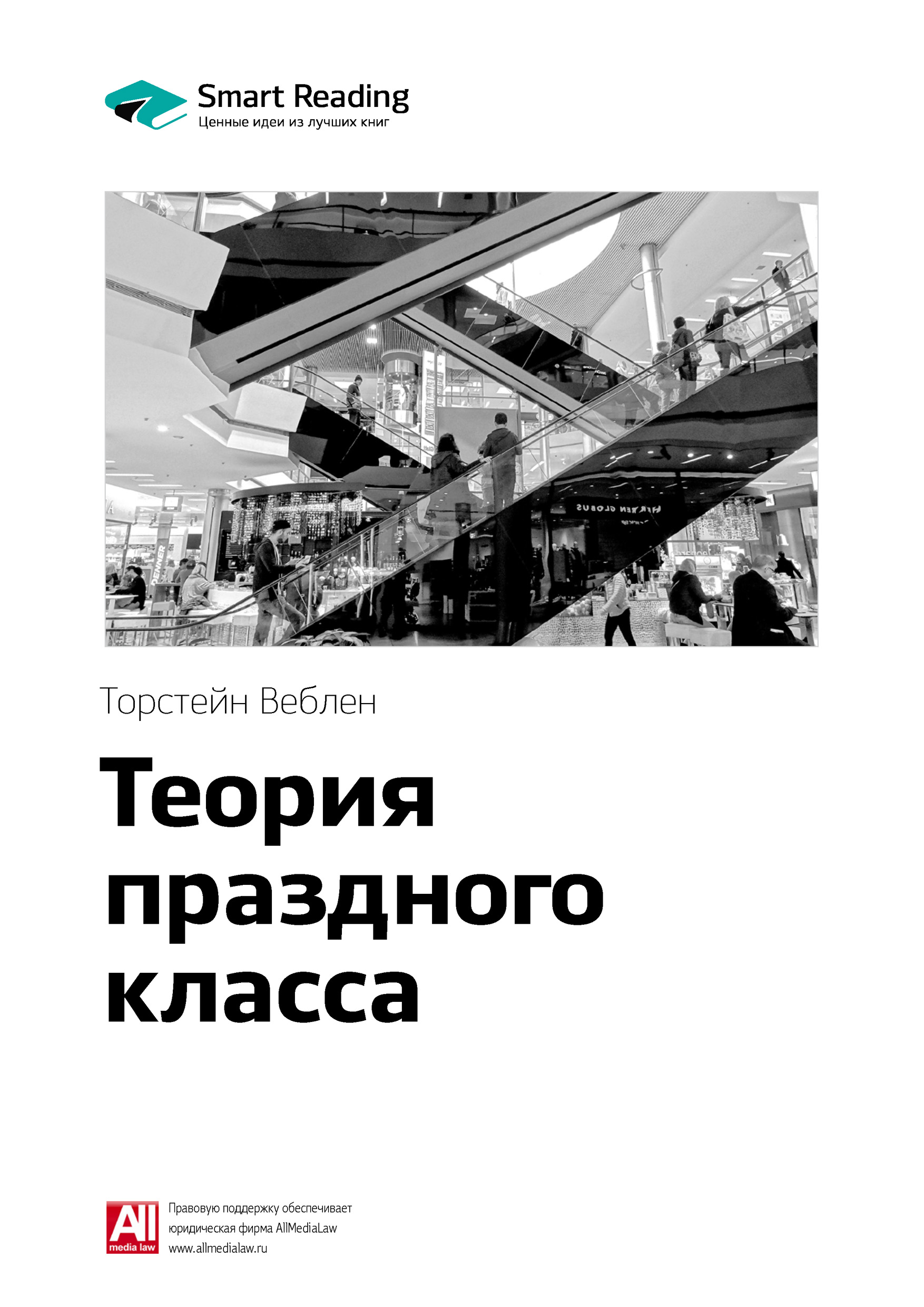 Обложка книги «Ключевые идеи книги: Теория праздного класса. Торстейн Веблен»