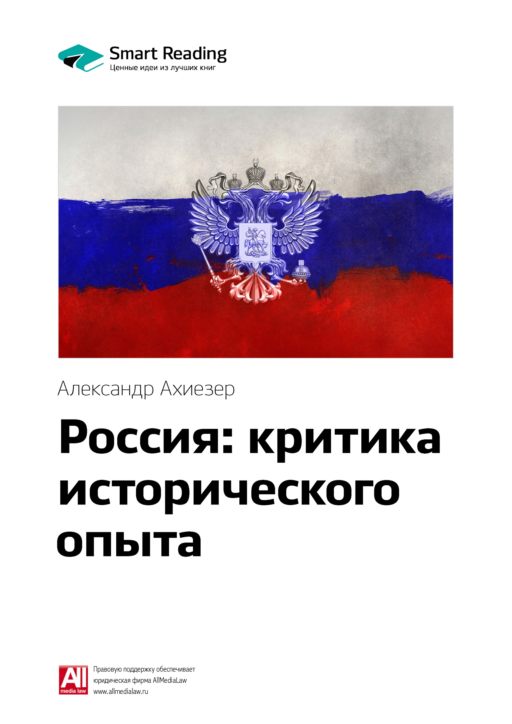Обложка книги «Ключевые идеи книги: Россия: критика исторического опыта. Александр Ахиезер»