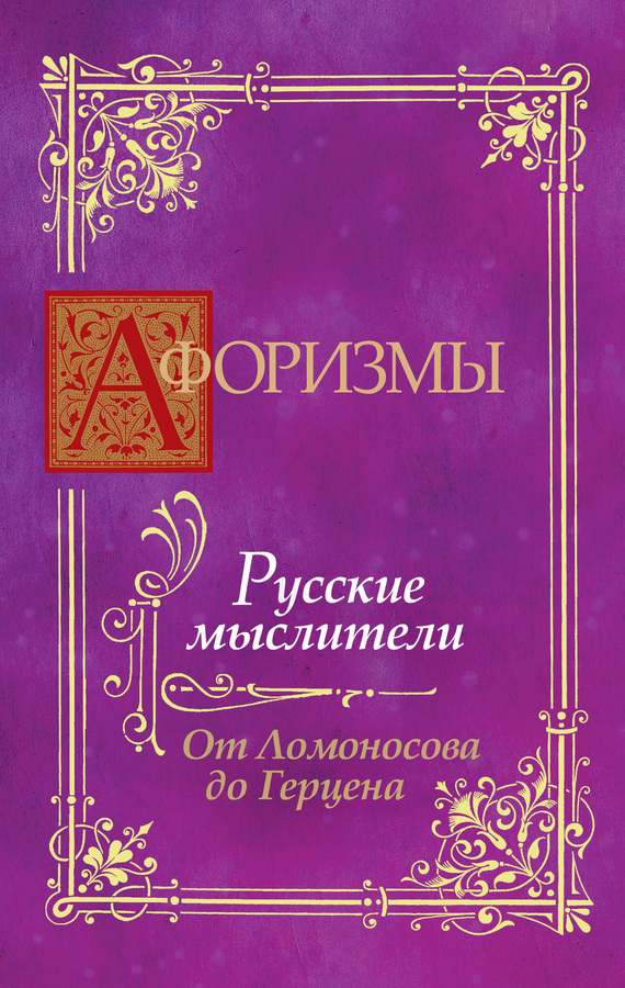 Обложка книги «Афоризмы. Русские мыслители. От Ломоносова до Герцена»