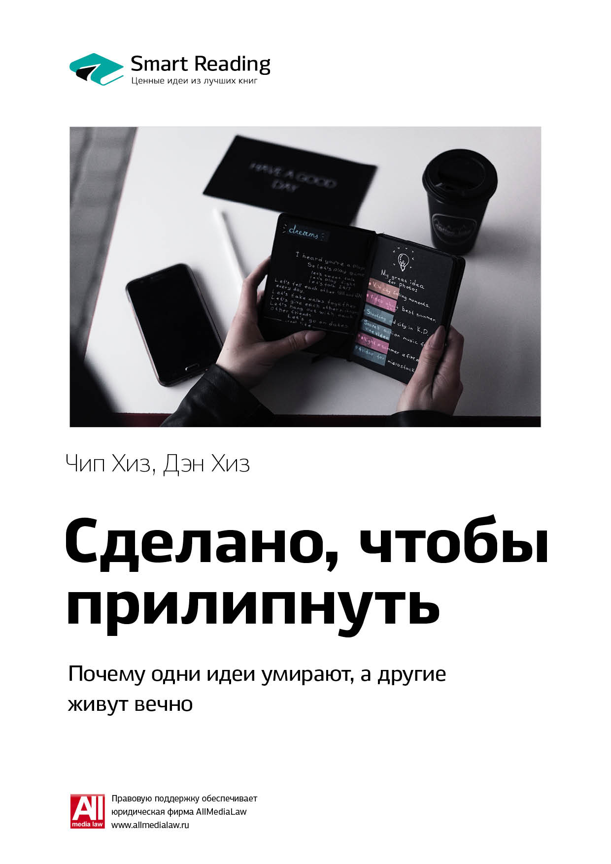Обложка книги «Ключевые идеи книги: Сделано, чтобы прилипнуть. Почему одни идеи умирают, а другие живут вечно. Чип Хиз, Дэн Хиз»