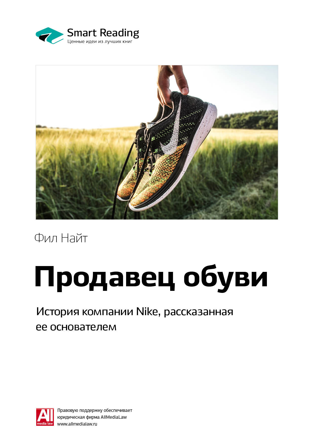 Обложка книги «Ключевые идеи книги: Продавец обуви. История компании Nike, рассказанная ее основателем. Фил Найт»