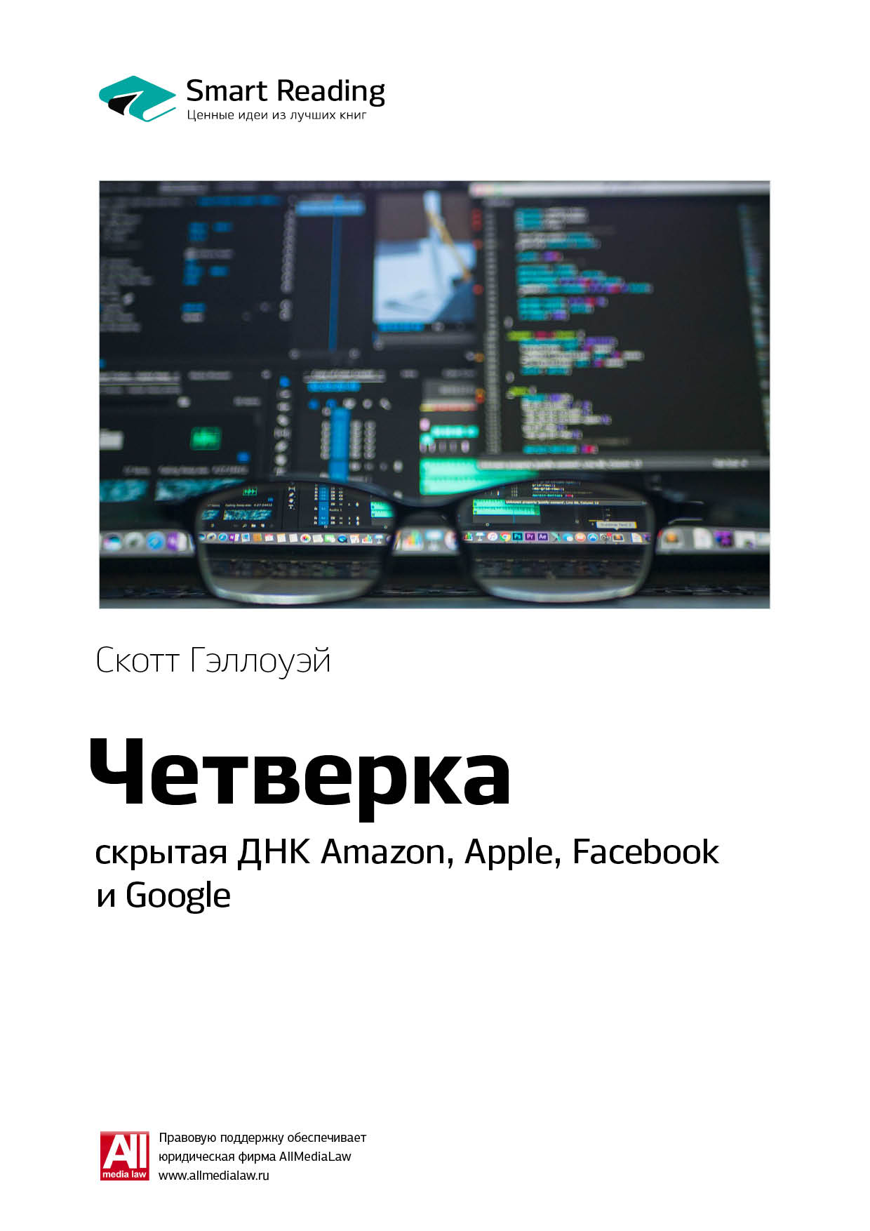 Обложка книги «Ключевые идеи книги: Четверка: скрытая ДНК Amazon, Apple, Facebook и Google. Скотт Гэллоуэй»