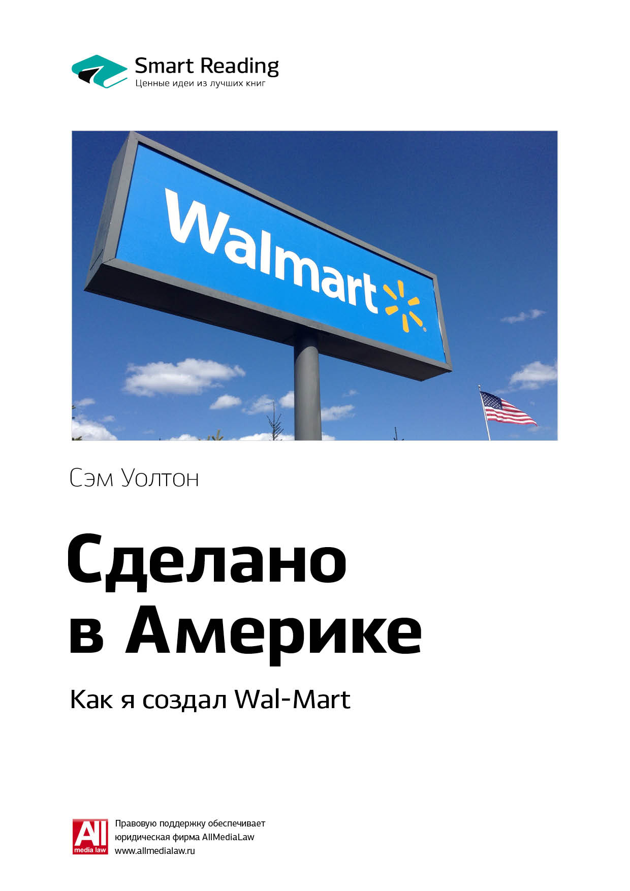 Обложка книги «Ключевые идеи книги: Сделано в Америке. Как я создал Wal-Mart. Сэм Уолтон»