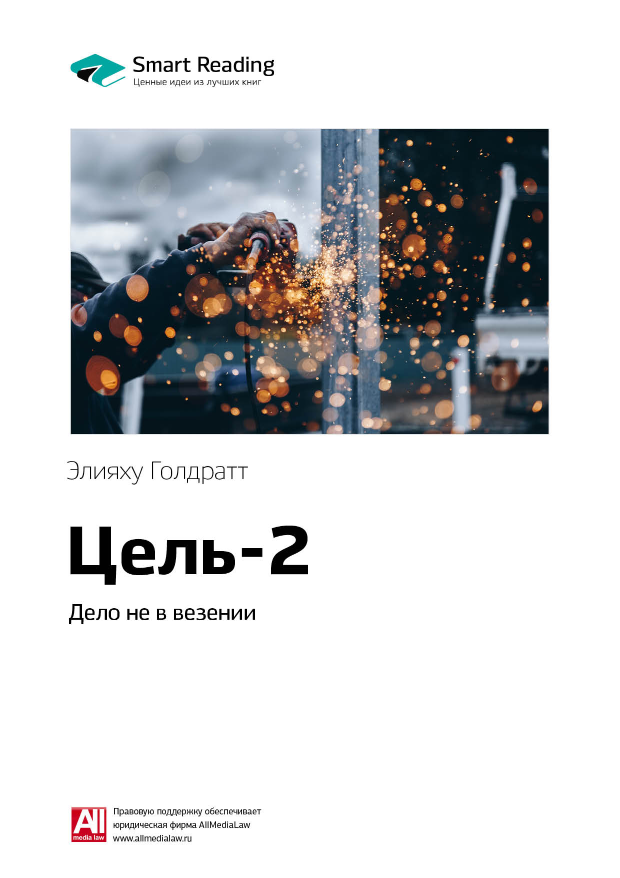 Обложка книги «Ключевые идеи книги: Цель-2. Дело не в везении. Элияху Голдратт»