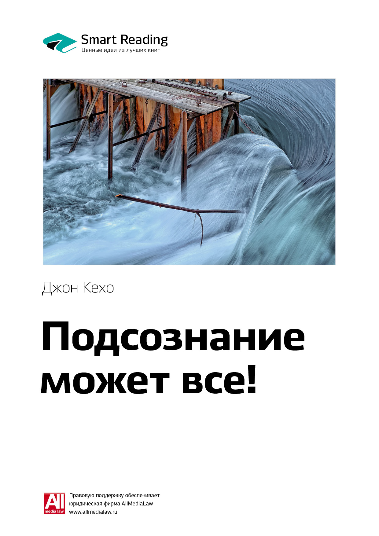 Обложка книги «Ключевые идеи книги: Подсознание может все! Джон Кехо»