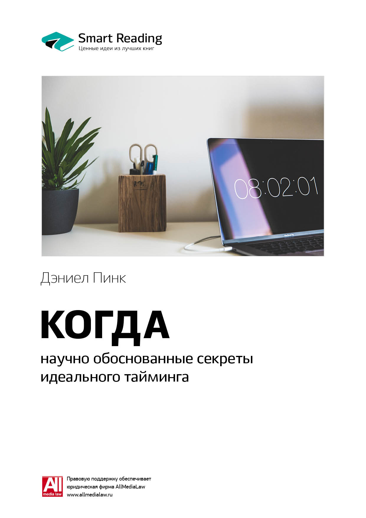 Обложка книги «Ключевые идеи книги: Когда: научно обоснованные секреты идеального тайминга. Дэниел Пинк»