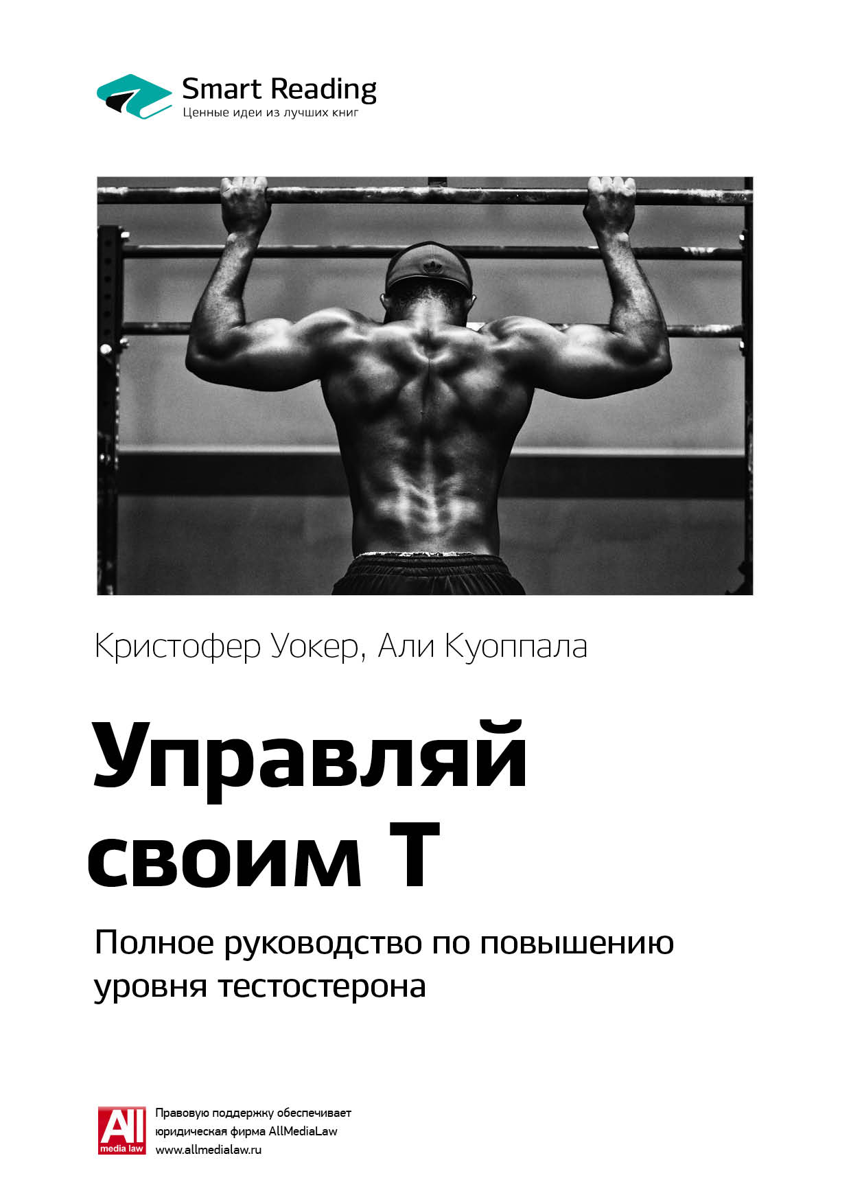 Обложка книги «Ключевые идеи книги: Управляй своим Т. Полное руководство по повышению уровня тестостерона. Кристофер Уокер, Али Куоппала»