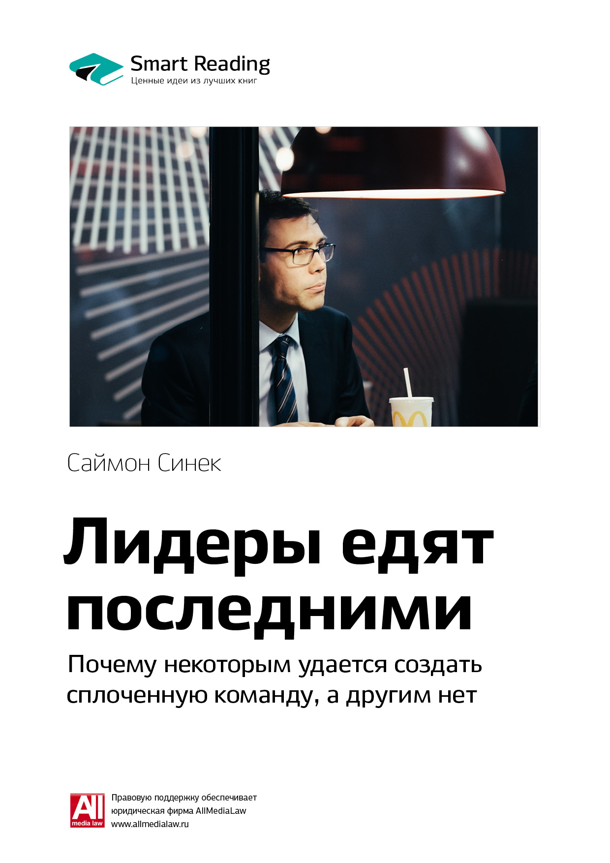Обложка книги «Ключевые идеи книги: Лидеры едят последними. Почему некоторым удается создать сплоченную команду, а другим нет. Саймон Синек»