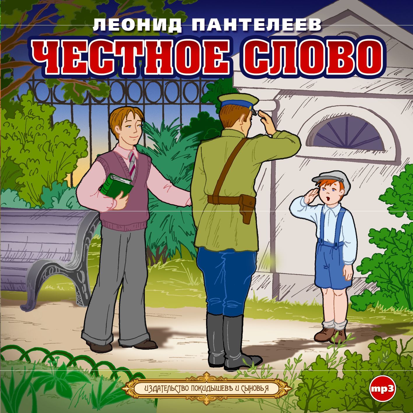Обложка книги «Честное слово»
