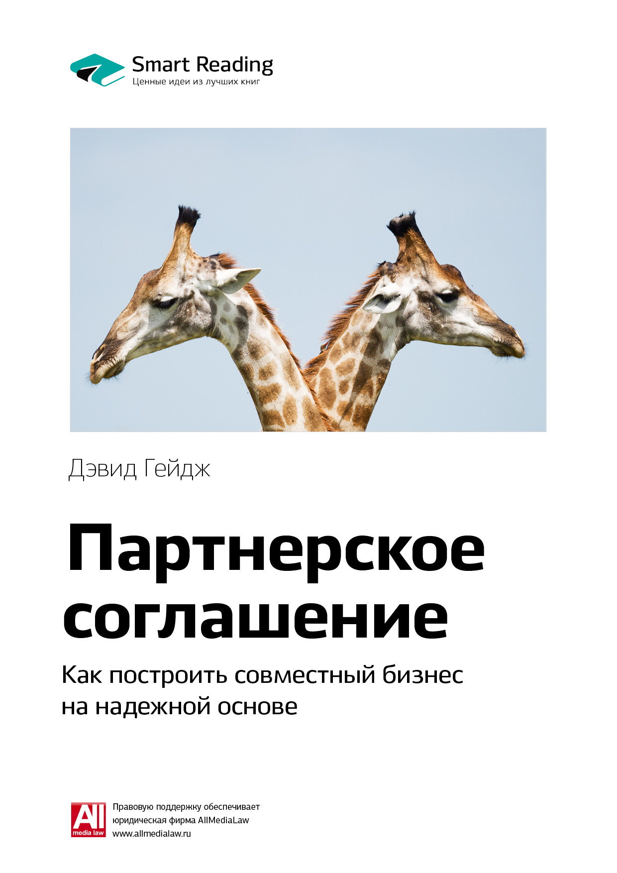 Обложка книги «Ключевые идеи книги: Партнерское соглашение. Как построить совместный бизнес на надежной основе. Дэвид Гейдж»