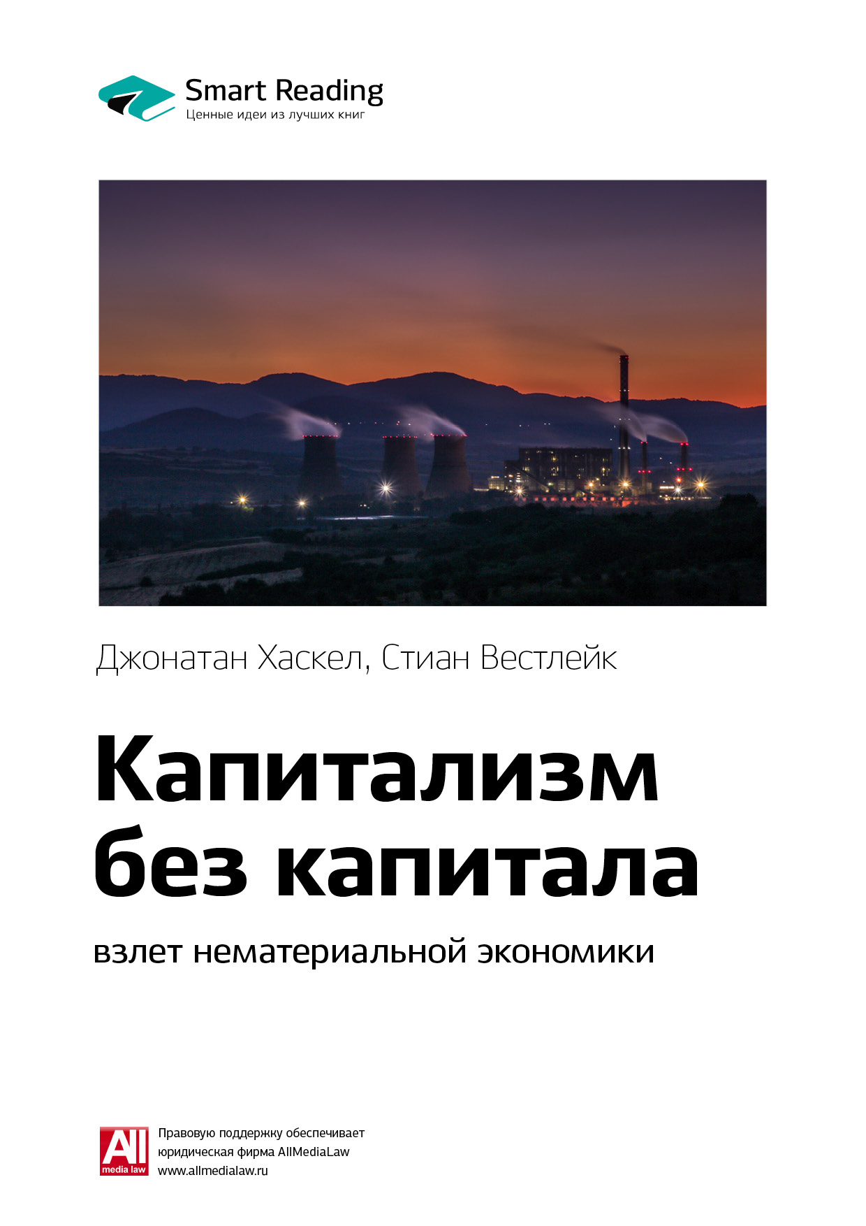 Обложка книги «Ключевые идеи книги: Капитализм без капитала: взлет нематериальной экономики. Джонатан Хаскел, Стиан Вестлейк»
