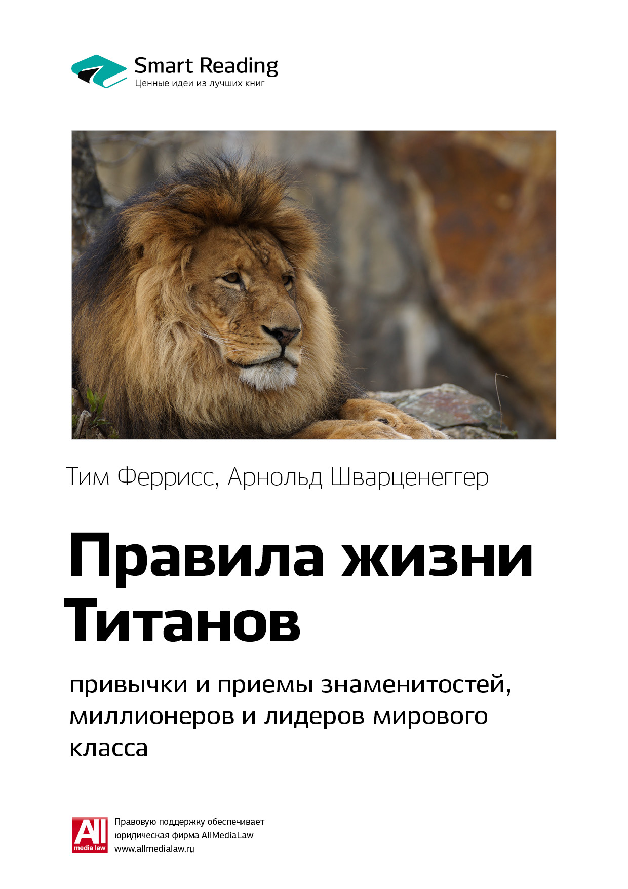 Обложка книги «Ключевые идеи книги: Правила жизни Титанов: привычки и приемы знаменитостей, миллионеров и лидеров мирового класса. Тим Феррис»