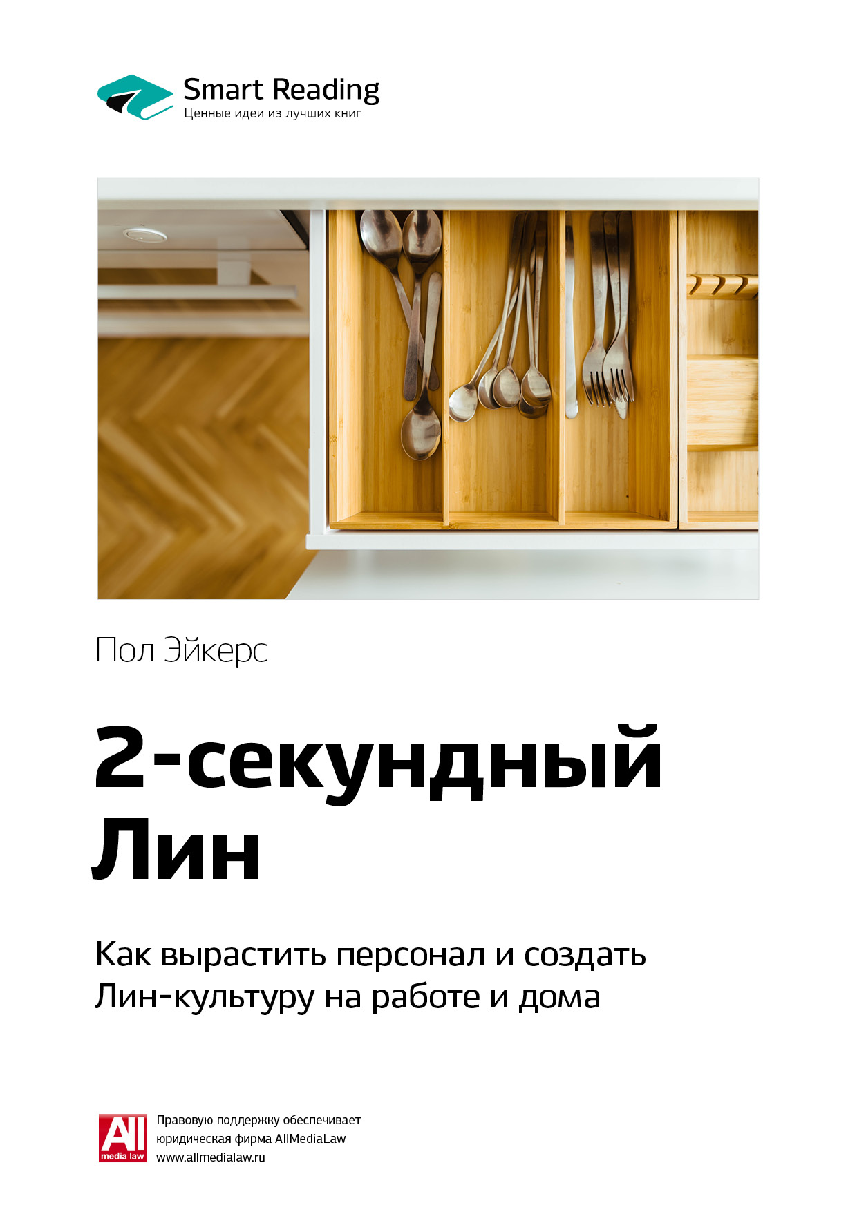 Обложка книги «Ключевые идеи книги: Двухсекундный ЛИН: как вырастить персонал и создать ЛИН-культуру на работе и дома. Пол Эйкерс»