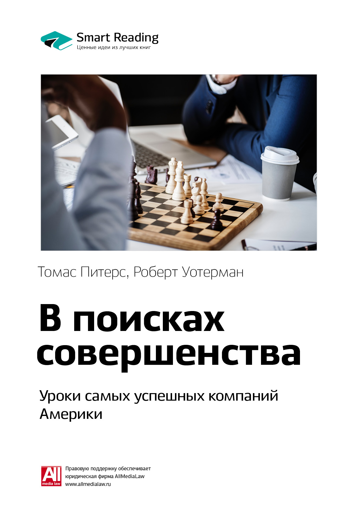 Обложка книги «Ключевые идеи книги: В поисках совершенства. Уроки самых успешных компаний Америки. Томас Питерс, Роберт Уотерман-младший»