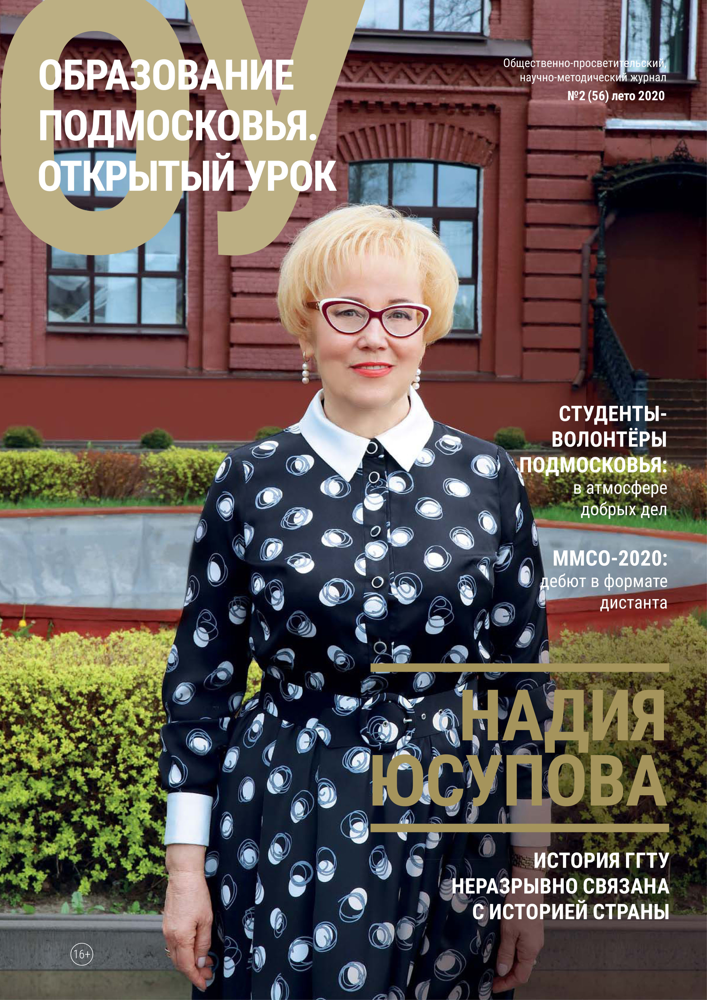 Обложка книги «Образование Подмосковья. Открытый урок №2 (56) 2020»