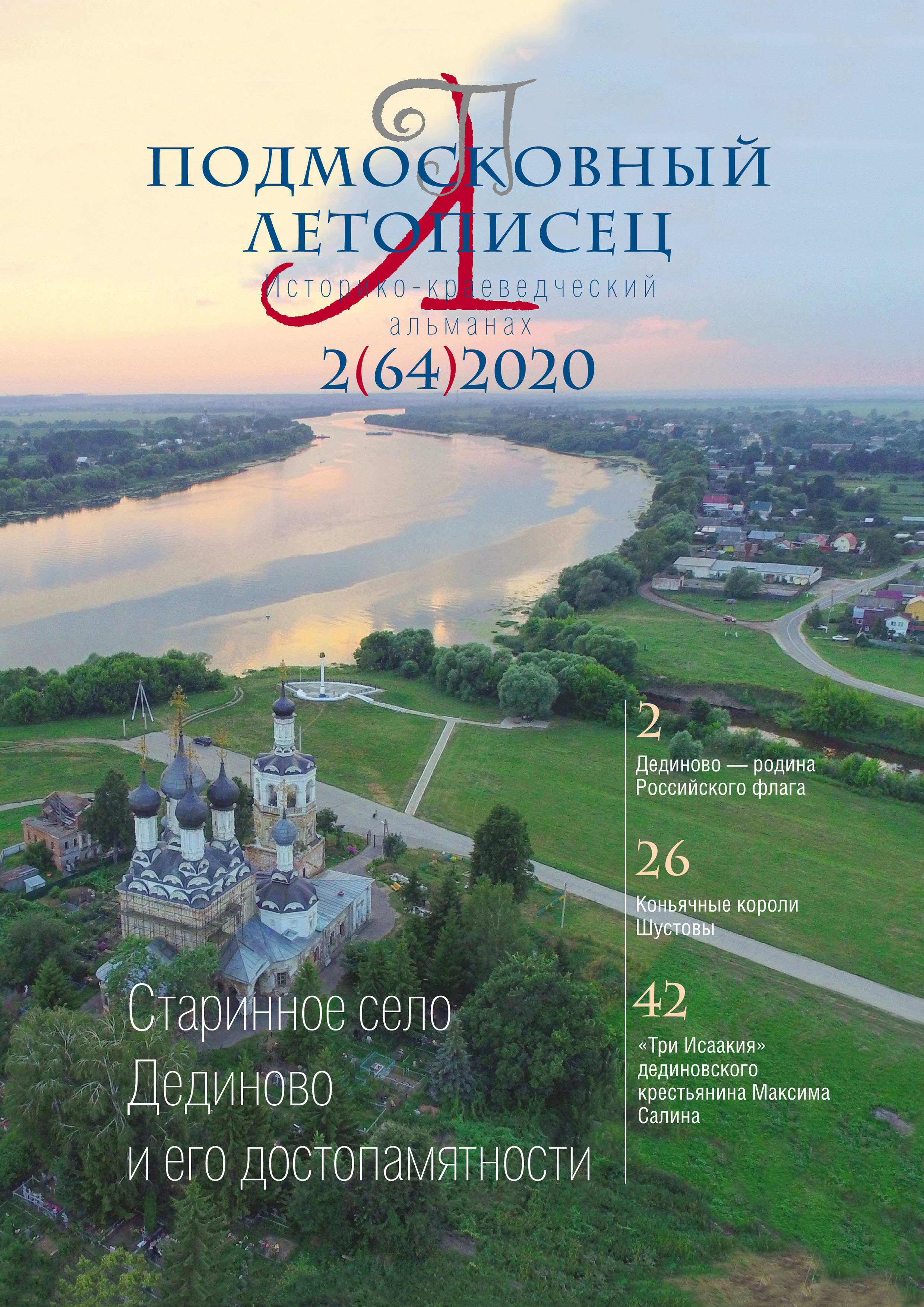 Обложка книги «Подмосковный летописец №2 (64) 2020»