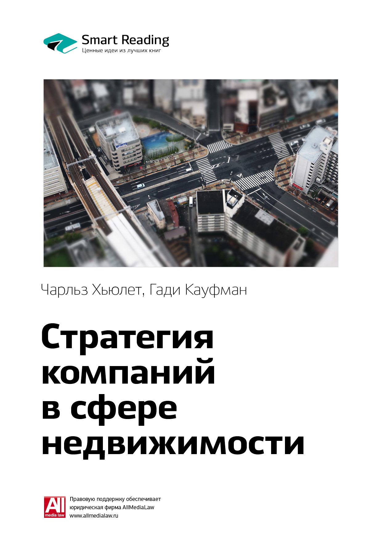 Обложка книги «Ключевые идеи книги: Стратегия компаний в сфере недвижимости. Чарльз Хьюлет, Гади Кауфман»