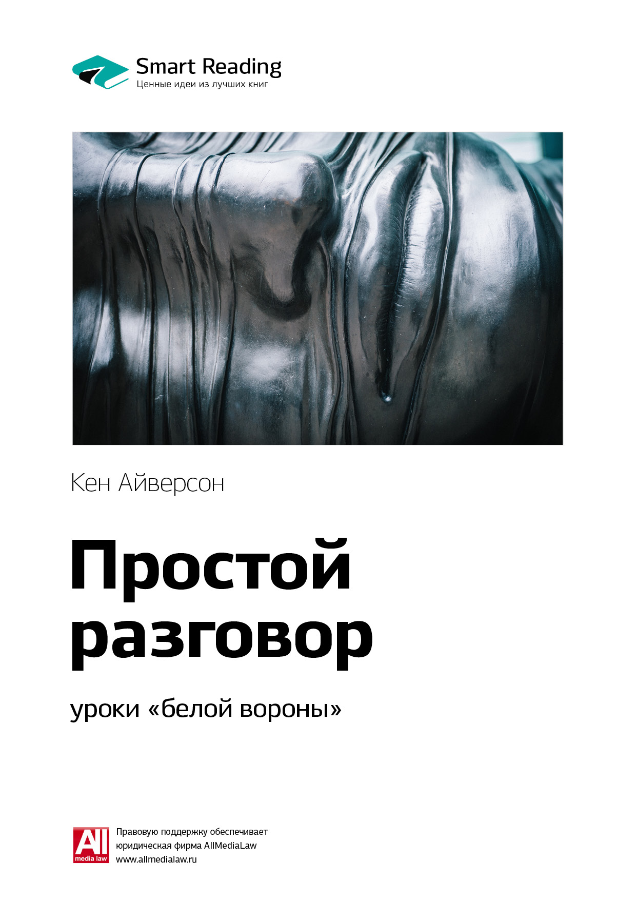 Обложка книги «Ключевые идеи книги: Простой разговор: уроки «белой вороны». Кен Айверсон»