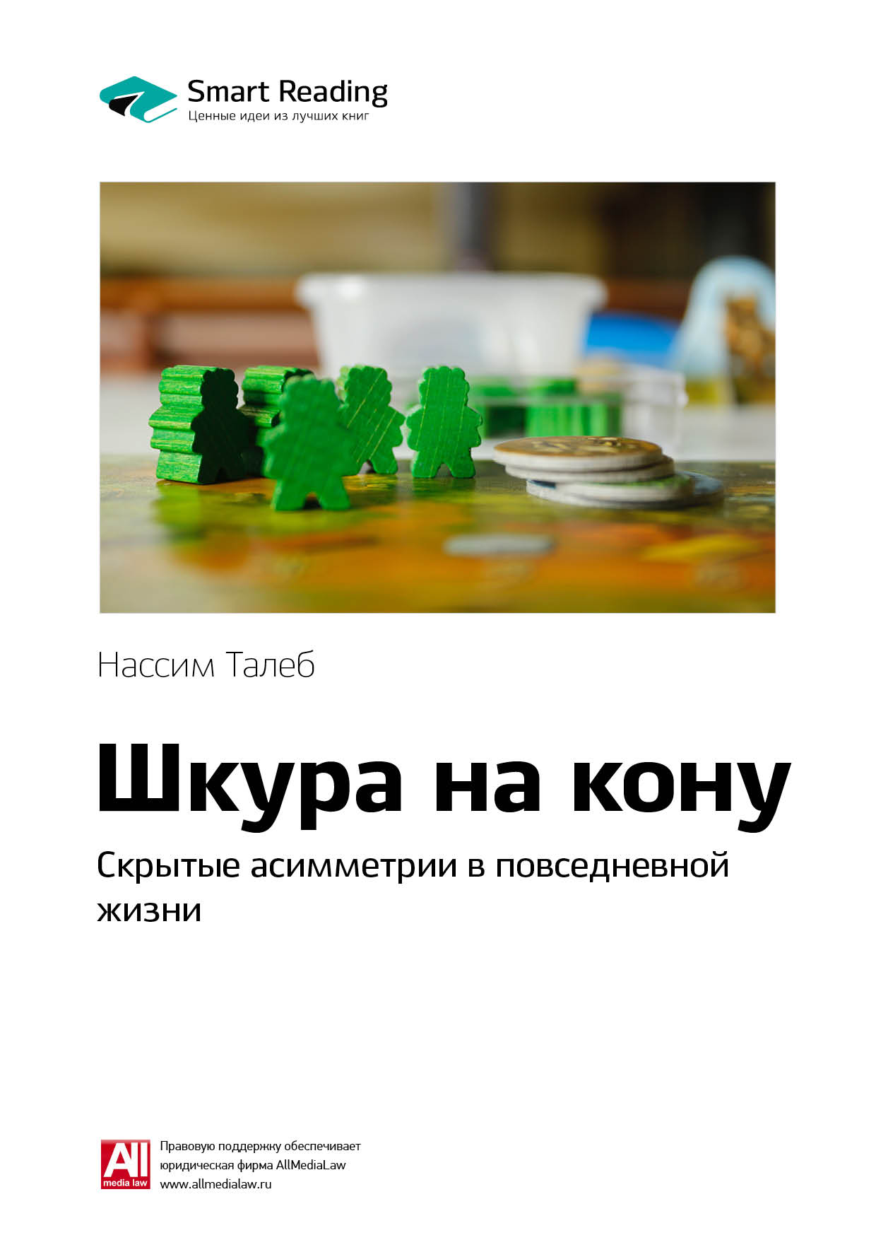 Обложка книги «Ключевые идеи книги: Шкура на кону. Скрытые асимметрии в повседневной жизни. Нассим Талеб»