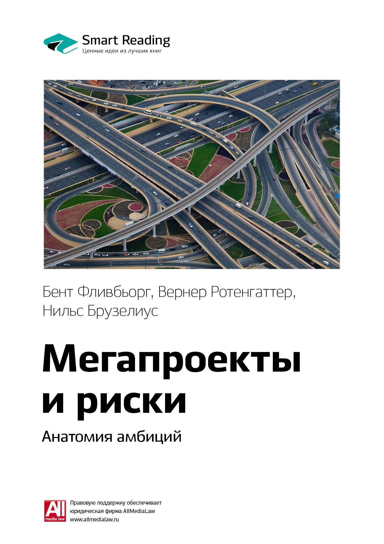 Обложка книги «Ключевые идеи книги: Мегапроекты и риски. Анатомия амбиций. Бент Фливбьорг, Нильс Брузелиус, Вернер Ротенгаттер»