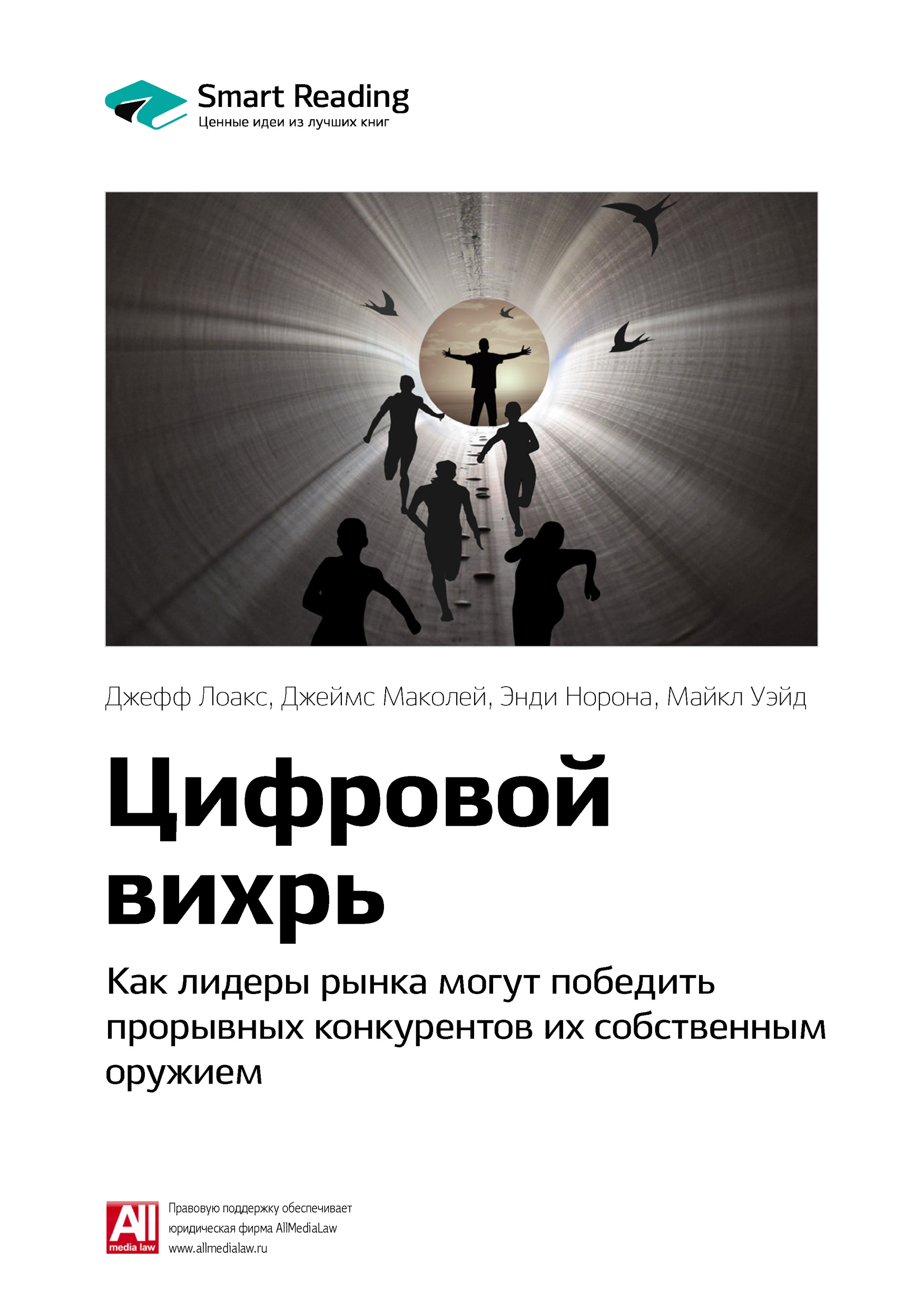 Обложка книги «Ключевые идеи книги: Цифровой вихрь. Как лидеры рынка могут победить прорывных конкурентов их собственным оружием. Джефф Лоакс, Джеймс Маколей, Энди Норона, Майкл Уэйд»