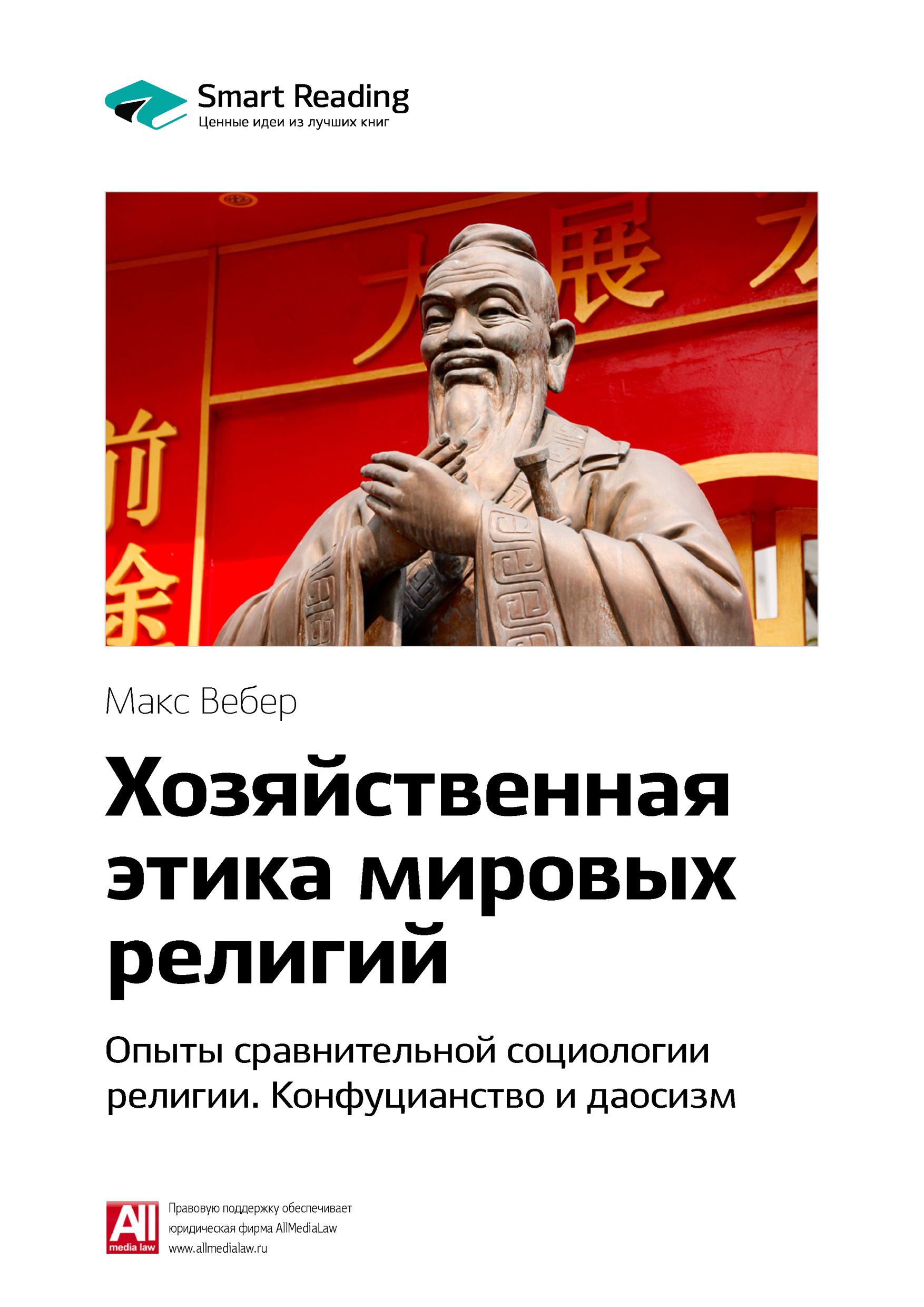 Обложка книги «Ключевые идеи книги: Хозяйственная этика мировых религий. Опыты сравнительной социологии религии. Конфуцианство и даосизм»