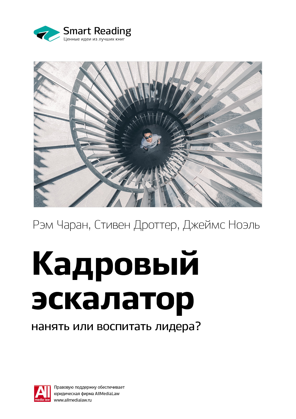Обложка книги «Ключевые идеи книги: Кадровый эскалатор: нанять или воспитать лидера? Рэм Чаран, Стивен Дроттер, Джеймс Ноэль»