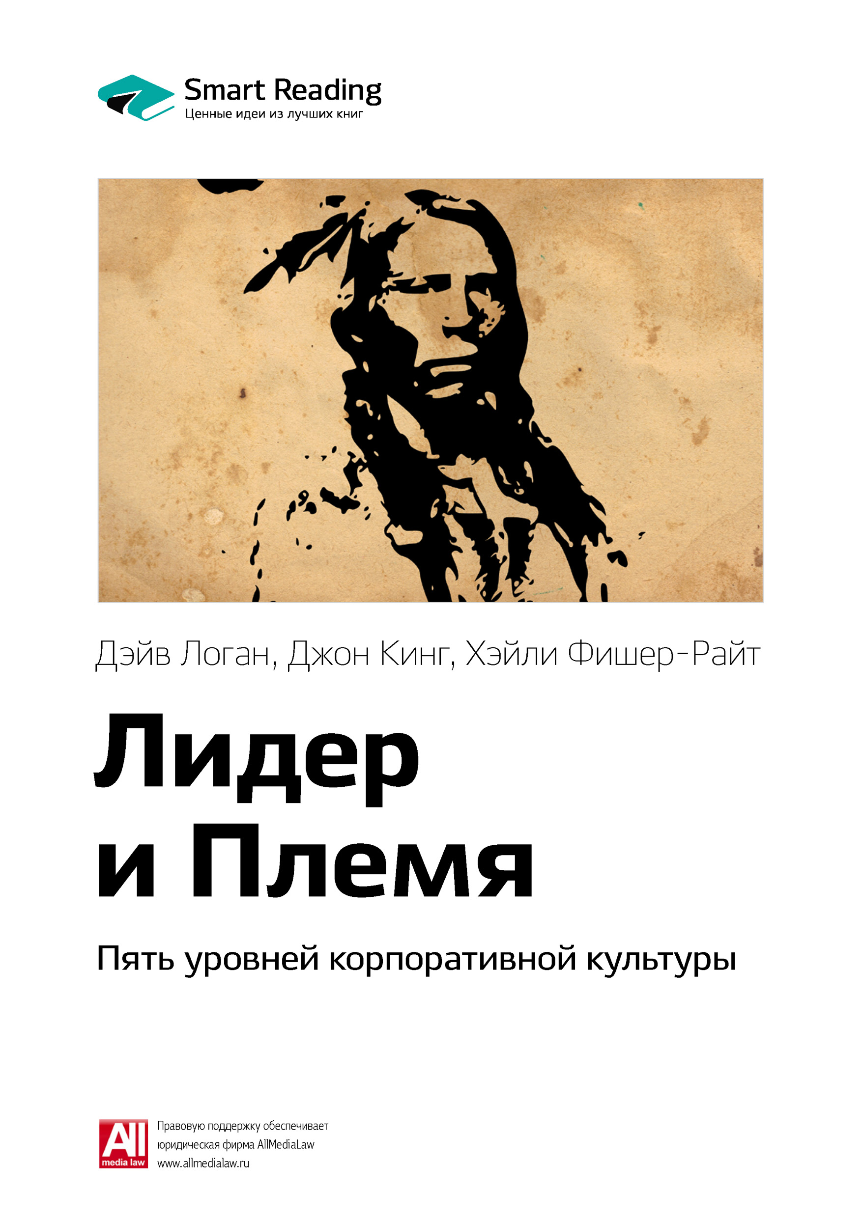 Обложка книги «Ключевые идеи книги: Лидер и Племя. Пять уровней корпоративной культуры. Дэйв Логан, Джон Кинг, Хэйли Фишер-Райт»