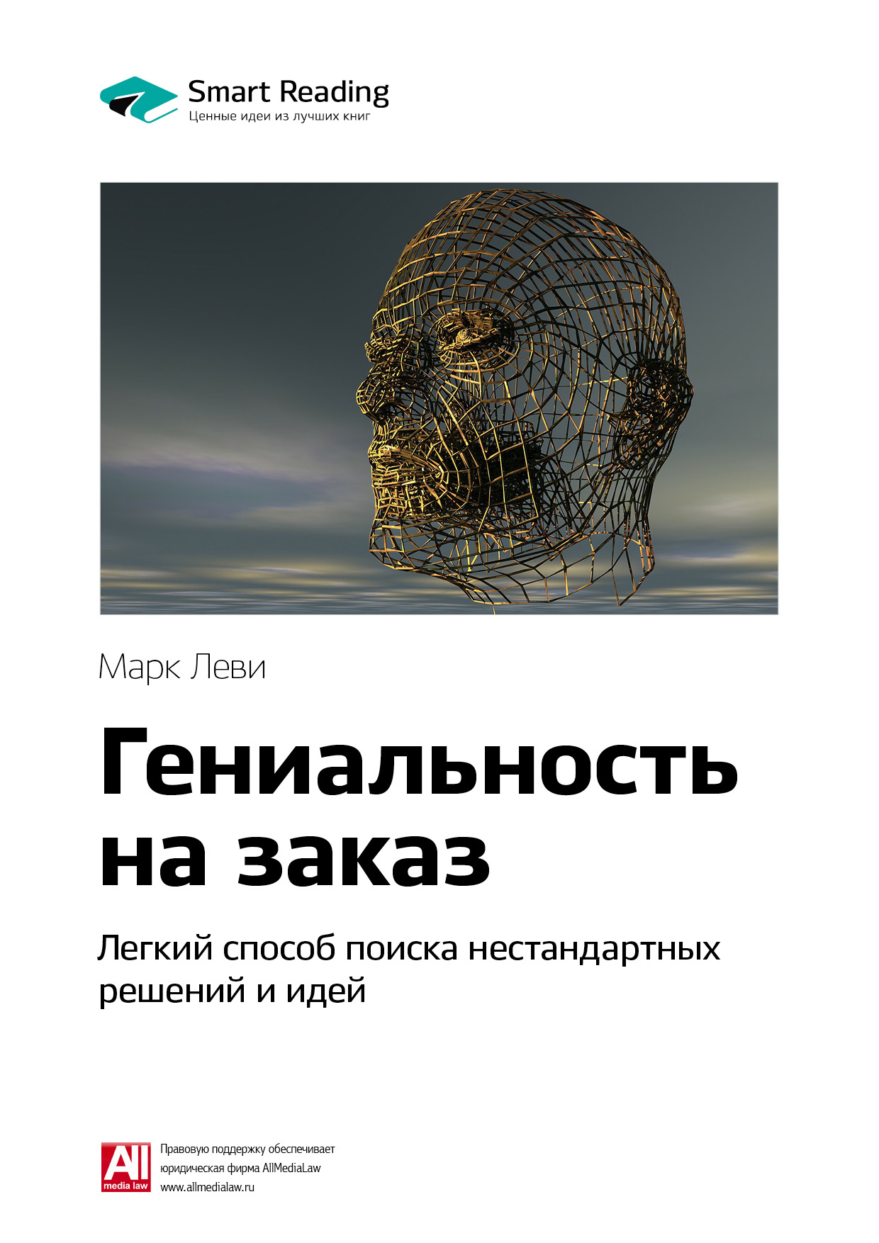 Обложка книги «Ключевые идеи книги: Гениальность на заказ. Легкий способ поиска нестандартных решений и идей. Марк Леви»