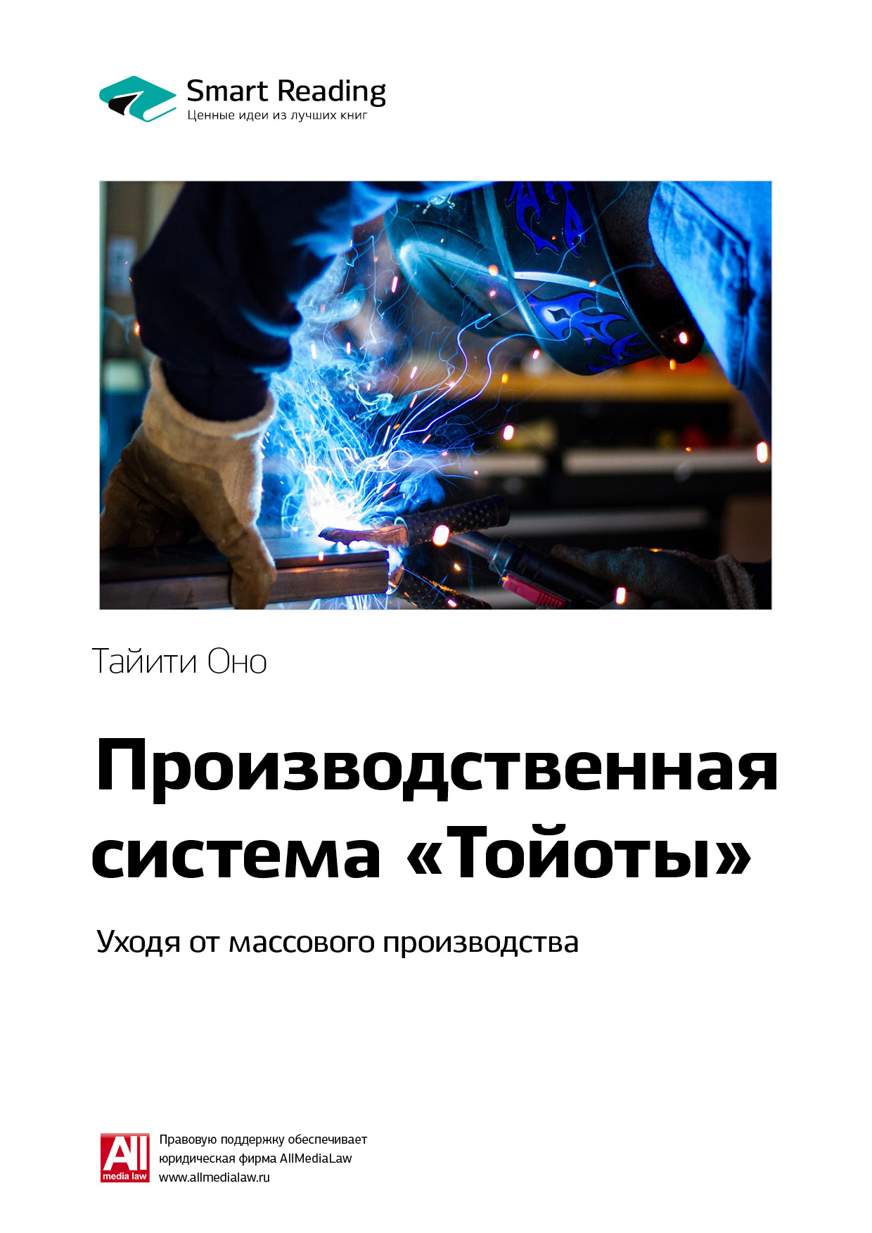 Обложка книги «Ключевые идеи книги: Производственная система «Тойоты». Уходя от массового производства. Тайити Оно»