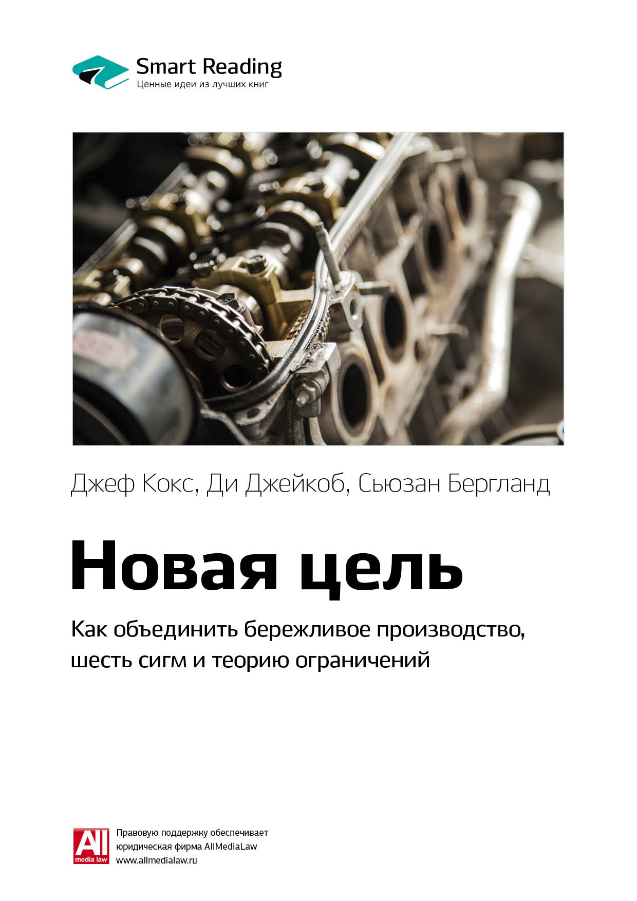 Обложка книги «Ключевые идеи книги: Новая цель. Как объединить бережливое производство, шесть сигм и теорию ограничений. Джефф Кокс, Ди Джейкоб, Сьюзан Бергланд»