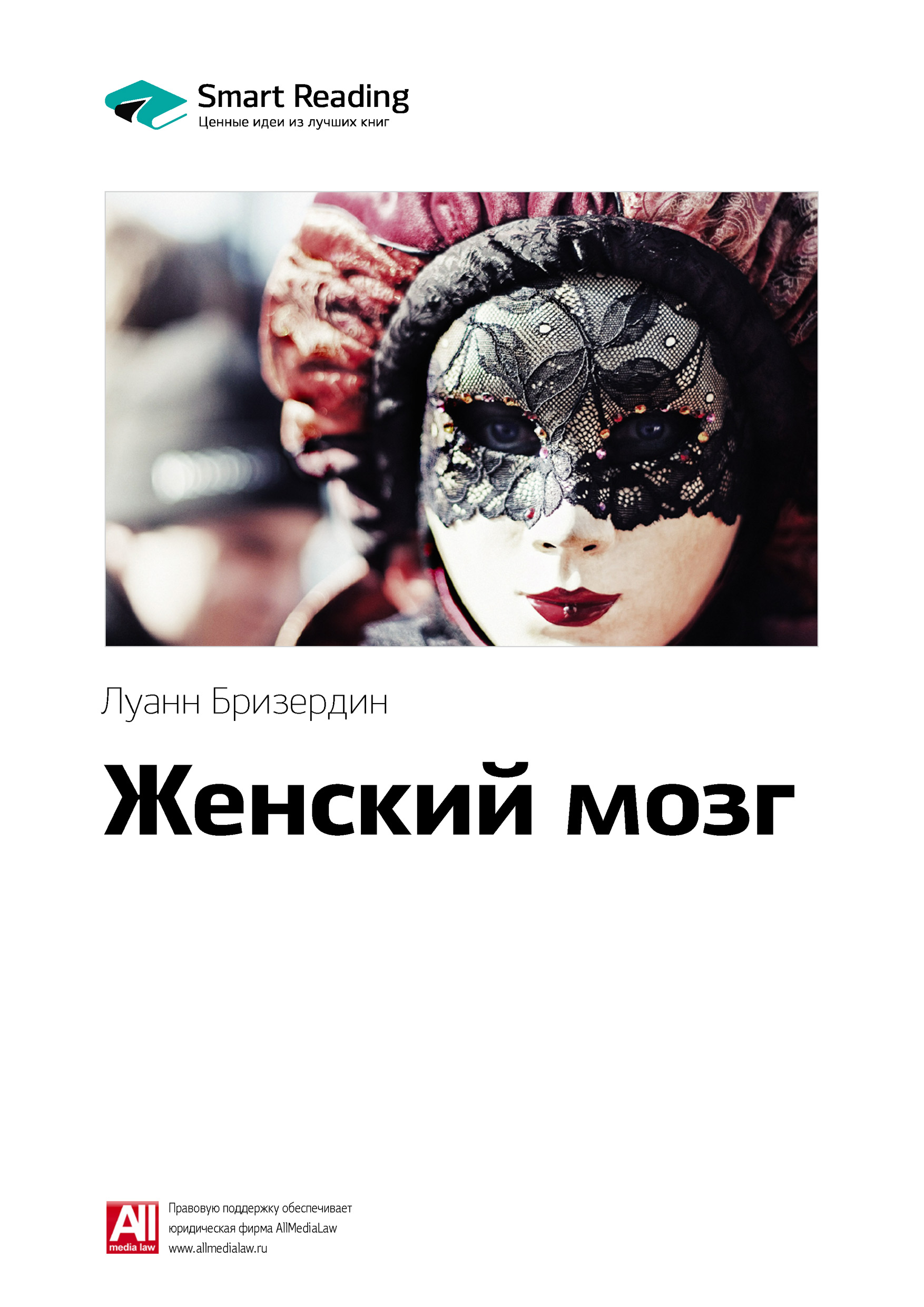 Обложка книги «Ключевые идеи книги: Женский мозг. Луанн Бризердин»