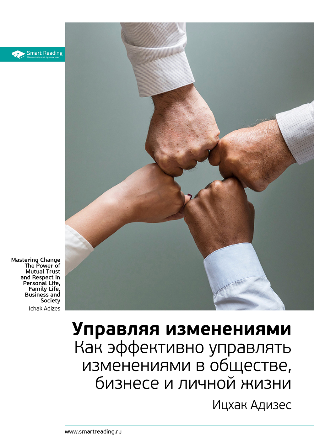 Обложка книги «Ключевые идеи книги: Управляя изменениями. Как эффективно управлять изменениями в обществе, бизнесе и личной жизни. Ицхак Адизес»