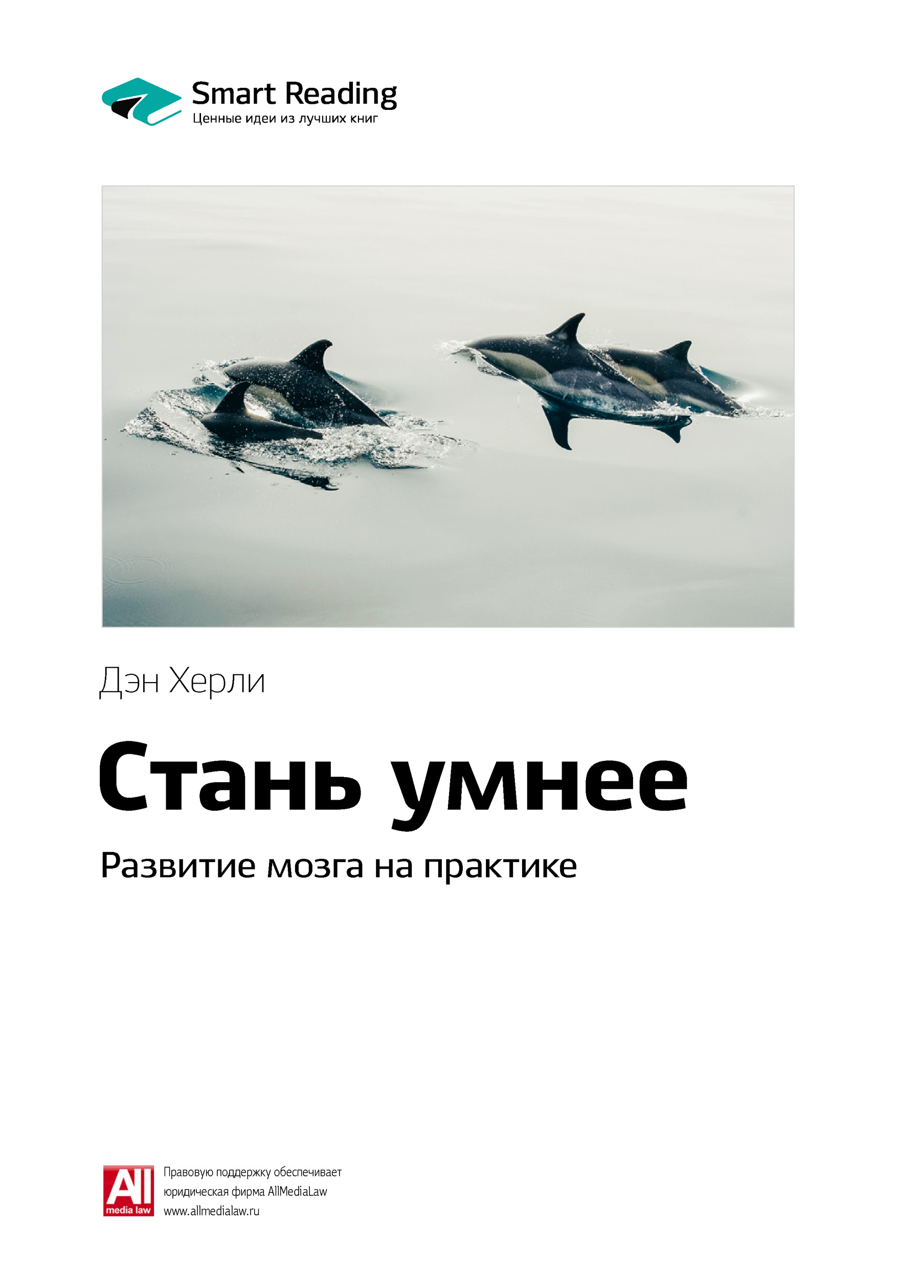 Обложка книги «Ключевые идеи книги: Стань умнее. Развитие мозга на практике. Дэн Херли»