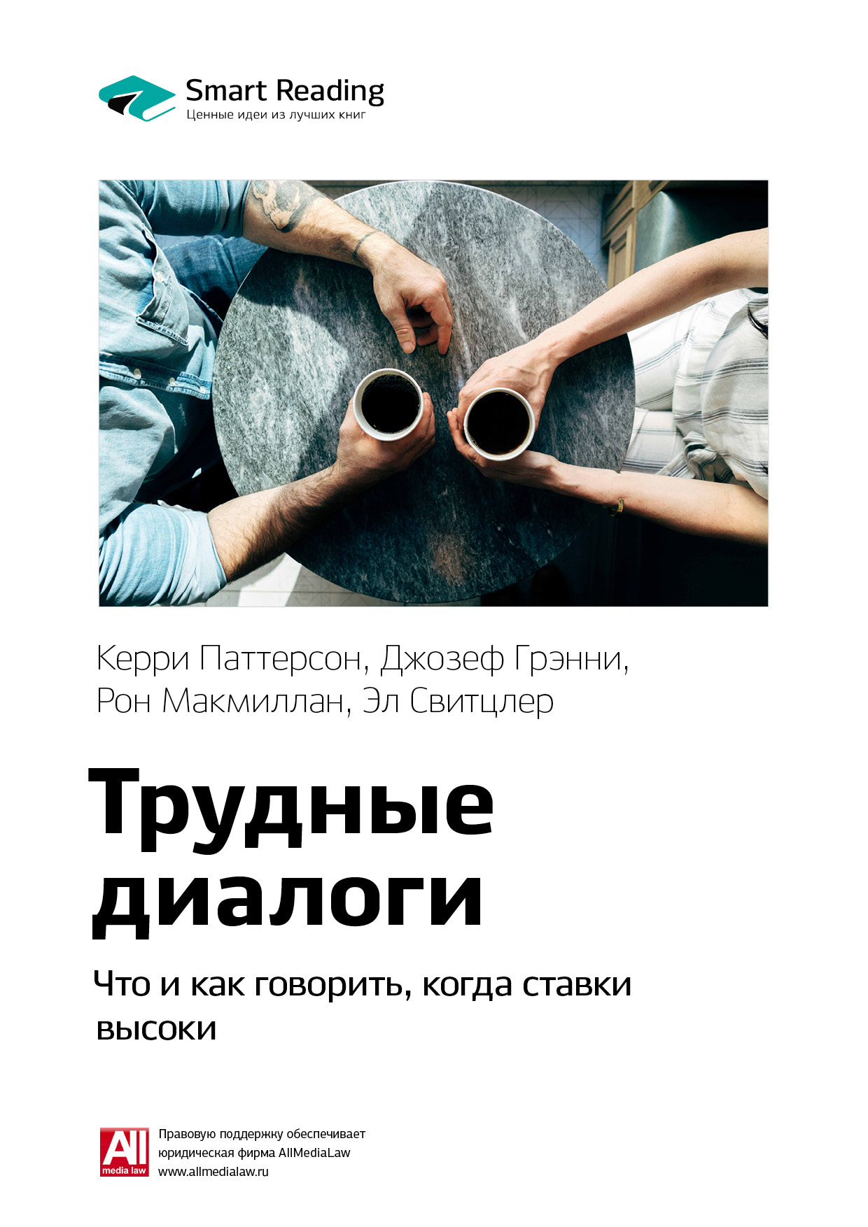 Обложка книги «Ключевые идеи книги: Трудные диалоги. Что и как говорить, когда ставки высоки. Керри Паттерсон, Джозеф Гренни, Рон Макмиллан, Эл Свитцлер»