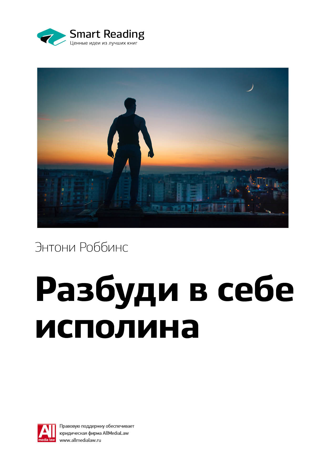Обложка книги «Ключевые идеи книги: Разбуди в себе исполина. Тони Роббинс»
