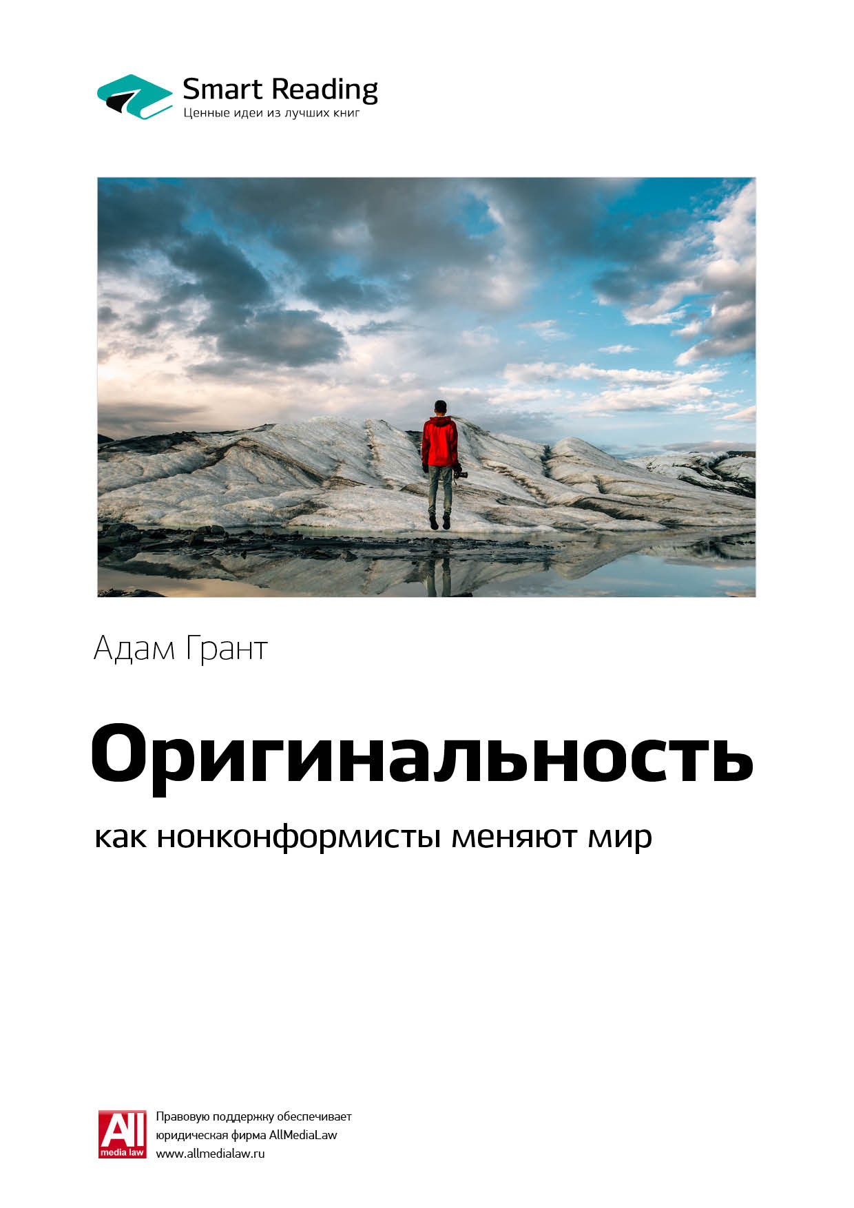 Обложка книги «Ключевые идеи книги: Оригинальность: как нонконформисты меняют мир. Адам Грант»
