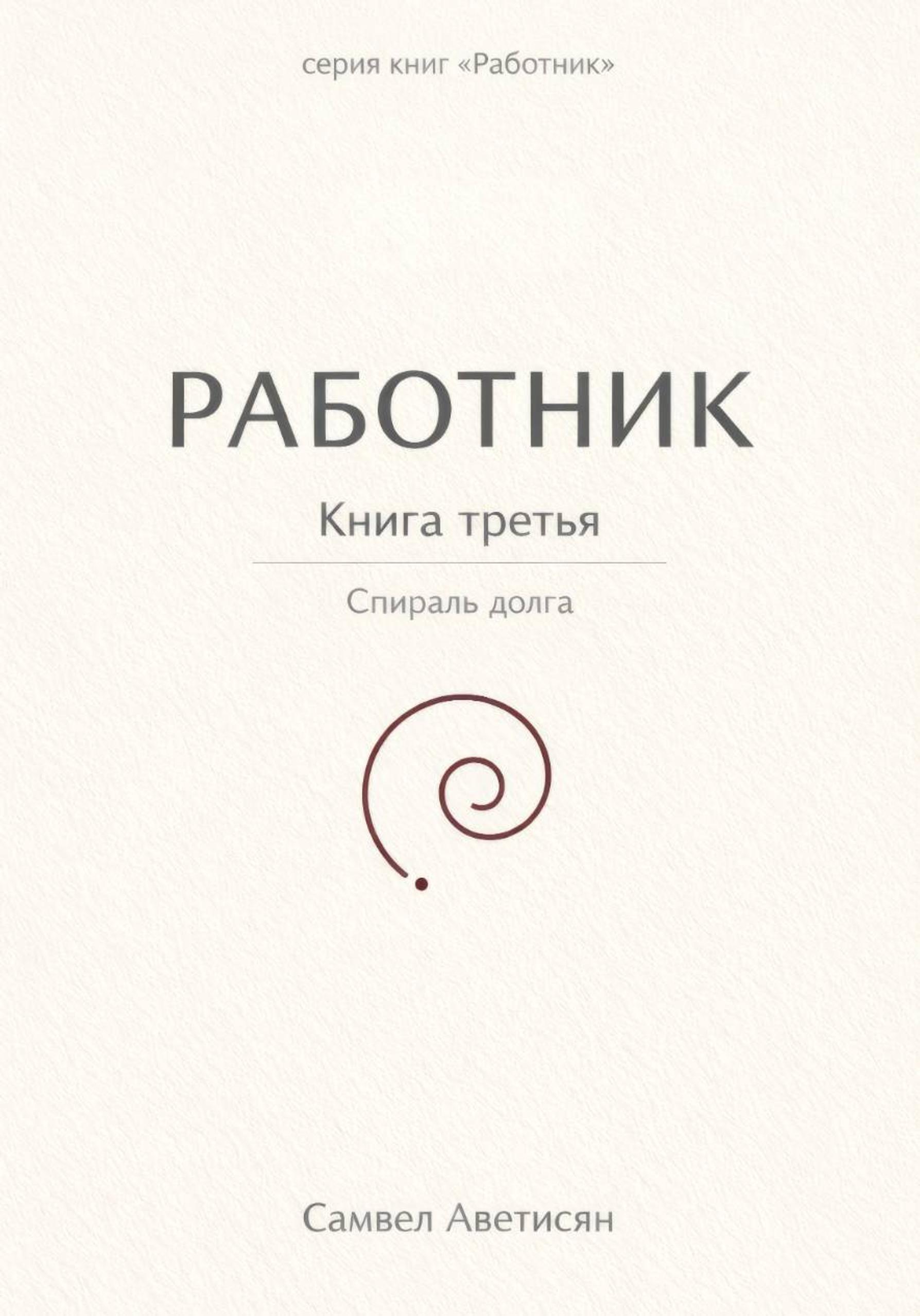Обложка книги «Работник 3»