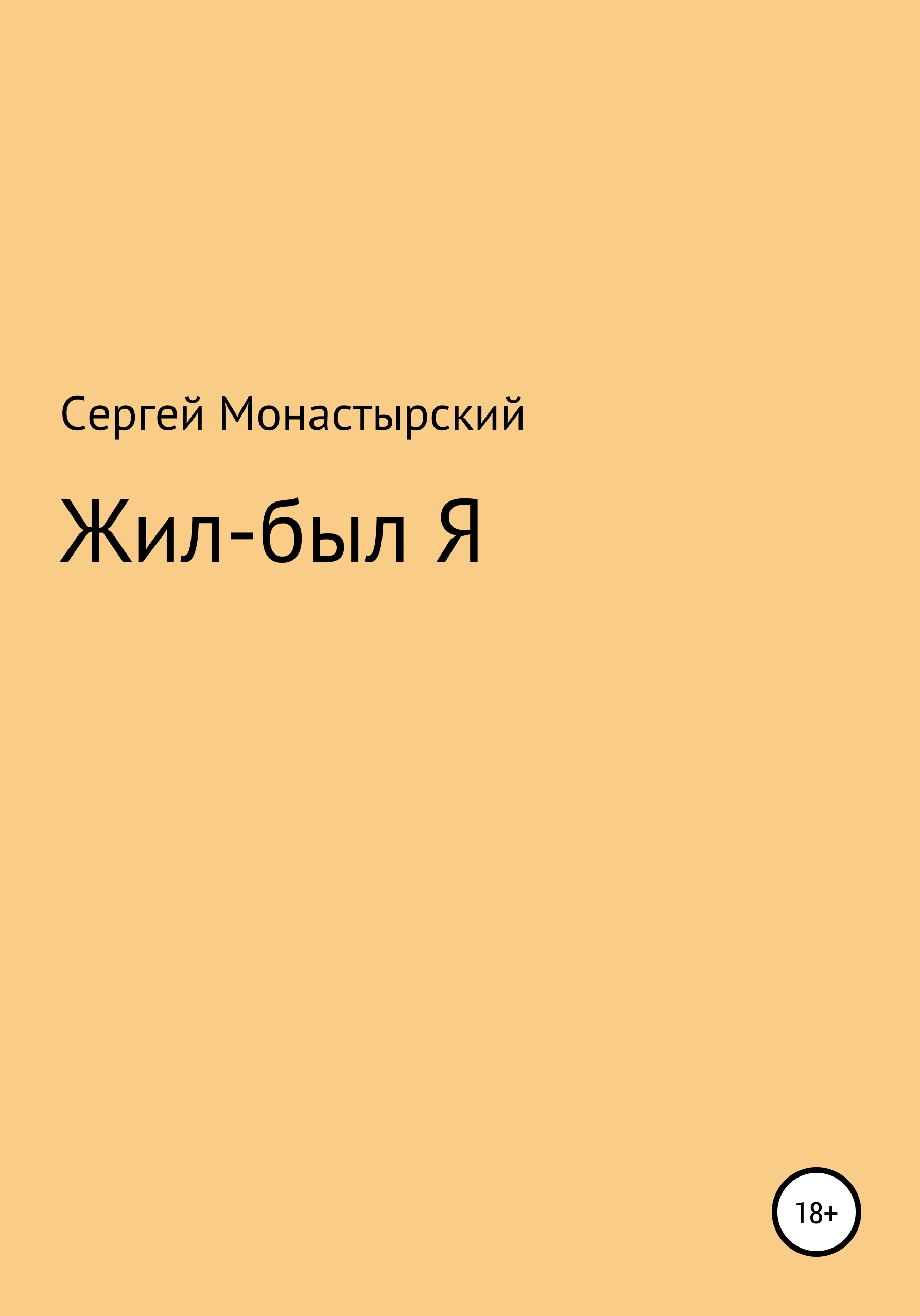 Обложка книги «Жил-был Я»
