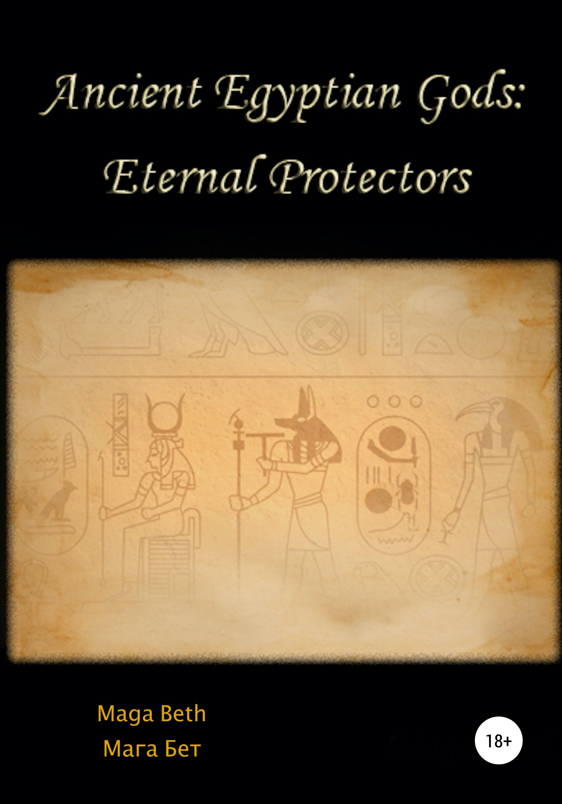 Обложка книги «Ancient Egyptian Gods: Eternal Protectors»