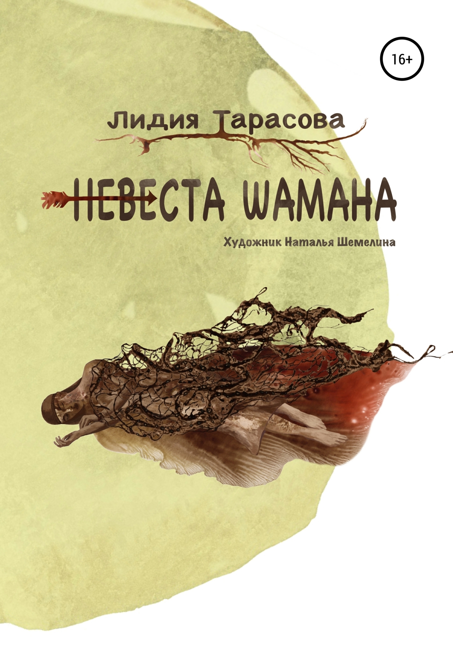 Обложка книги «Невеста шамана»