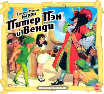 Обложка книги «Питер Пэн и Венди»