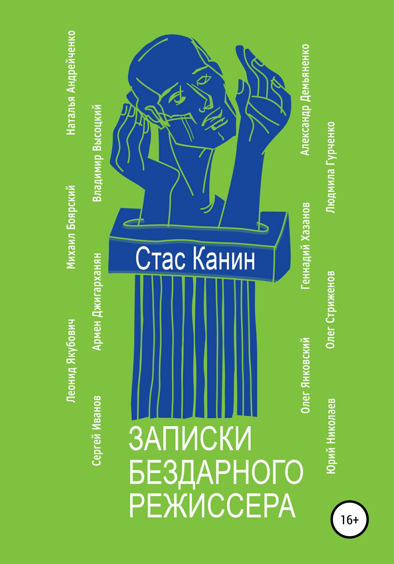 Обложка книги «Записки бездарного режиссера»