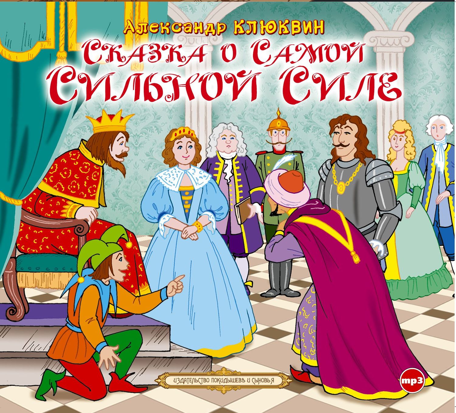 Обложка книги «Сказка о самой сильной силе»