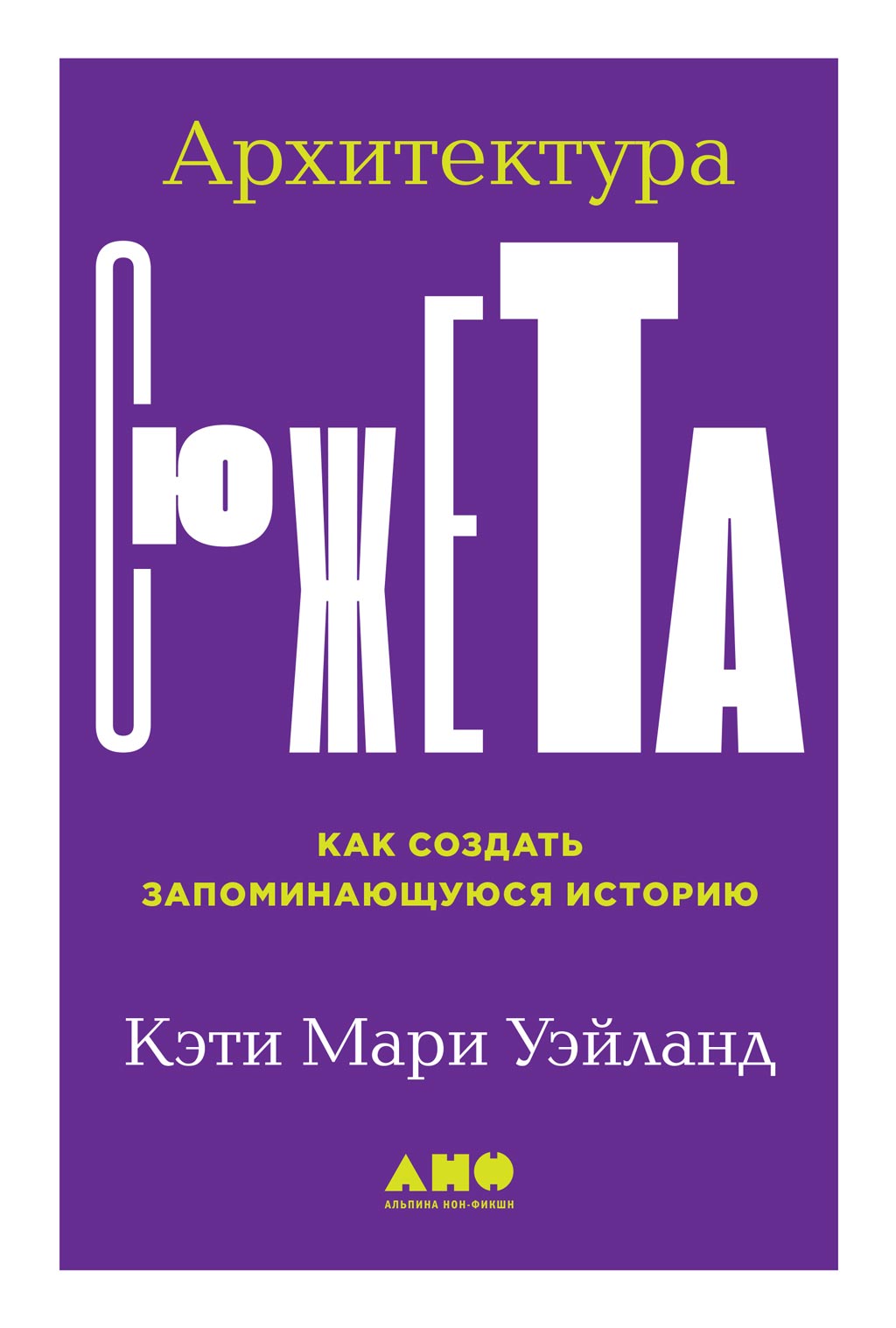 Обложка книги «Архитектура сюжета. Как создать запоминающуюся историю»