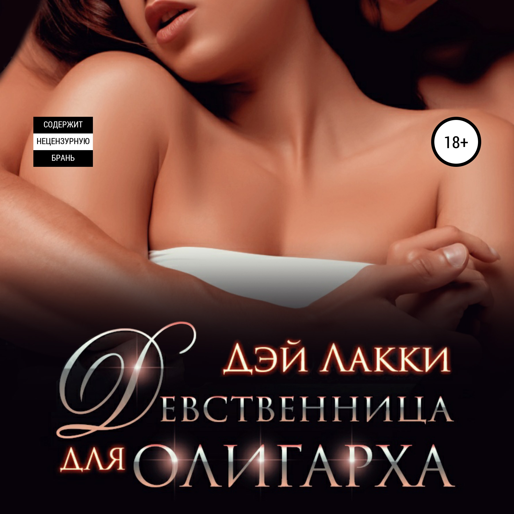 Обложка книги «Девственница для олигарха»