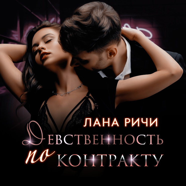 Обложка книги «Девственность по контракту»