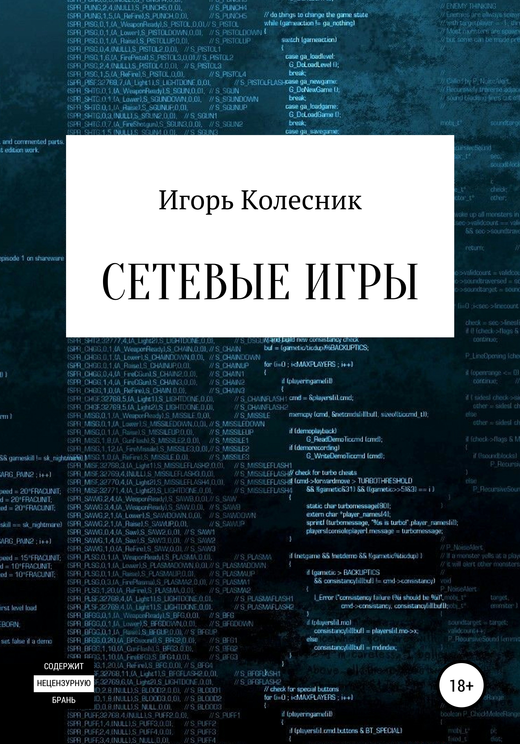 Обложка книги «Сетевые игры»
